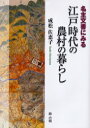 成松佐恵子／著本詳しい納期他、ご注文時はご利用案内・返品のページをご確認ください出版社名雄山閣出版年月2004年12月サイズ241P 22cmISBNコード9784639018612人文 文化・民俗 江戸文化名主文書にみる江戸時代の農村の暮らしナヌシ モンジヨ ニ ミル エド ジダイ ノ ノウソン ノ クラシ※ページ内の情報は告知なく変更になることがあります。あらかじめご了承ください登録日2013/04/06