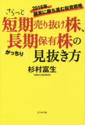 さらっと短期売り抜け株、がっちり長期保有株の見抜き方 2016年、確実に勝ち進む投資戦略