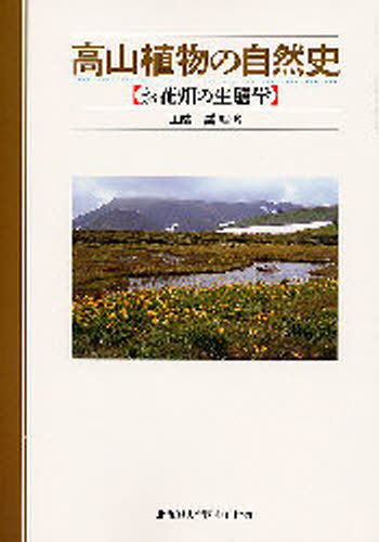 高山植物の自然史 お花畑の生態学