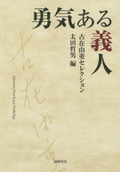 古在由重／著 太田哲男／編本詳しい納期他、ご注文時はご利用案内・返品のページをご確認ください出版社名同時代社出版年月2019年09月サイズ270P 20cmISBNコード9784886838612教養 ノンフィクション ノンフィクションその他勇気ある義人 古在由重セレクションユウキ アル ギジン コザイ ヨシシゲ セレクシヨン※ページ内の情報は告知なく変更になることがあります。あらかじめご了承ください登録日2019/09/05