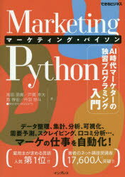 Marketing Pythonマーケティング・パイソン AI時代マーケターの独習プログラミング入門