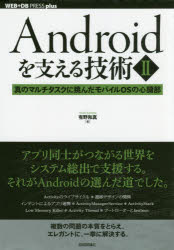Androidを支える技術 2