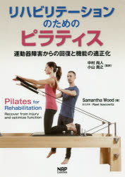 リハビリテーションのためのピラティス 運動器障害からの回復と機能の適正化格安セール情報　楽天　通販