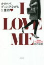I LOVE ME かわいくブッとびながら1億円