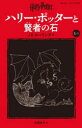 ハリー・ポッターと賢者の石 1-2