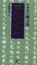 紺地金泥般若心経 日本最古隅寺版(3)