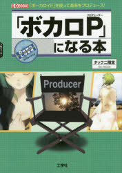 「ボカロP(プロデューサー)」になる本 「ボーカロイド」を使って音楽をプロデュース!通販