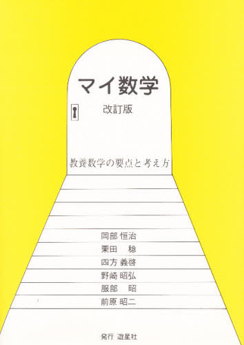 マイ数学 教養数学の要点と考え方
