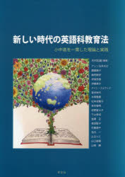 新しい時代の英語科教育法 小中高を一貫した理論と実践