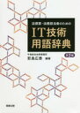 法律家・法務担当者のためのIT技術用語辞典