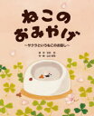 ねこのおみやげ サクラというねこのお話し