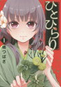 ひとひらり 1
