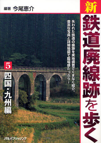 新・鉄道廃線跡を歩く 5