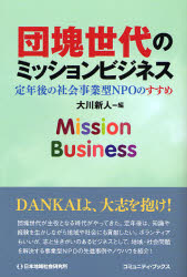 団塊世代のミッションビジネス 定年後の社会事業型NPOのすすめ