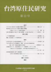 日本順益台湾原住民研究会／編本詳しい納期他、ご注文時はご利用案内・返品のページをご確認ください出版社名風響社出版年月2018年11月サイズ210P 21cmISBNコード9784894898622人文 文化・民俗 民俗学台湾原住民研究 第22号（2018）タイワン ゲンジユウミン ケンキユウ 22（2018） 22（2018）※ページ内の情報は告知なく変更になることがあります。あらかじめご了承ください登録日2019/05/14