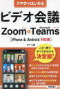 スマホではじめるビデオ会議Zoom ＆ Microsoft Teams