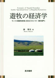 遊牧の経済学 モンゴル国遊牧地域に見るもうひとつの「農村部門」