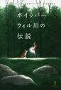 ホイッパーウィル川の伝説