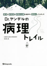 市原真／著本詳しい納期他、ご注文時はご利用案内・返品のページをご確認ください出版社名金芳堂出版年月2021年04月サイズ275P 21cmISBNコード9784765318624医学 基礎医学 病理学Dr.ヤンデルの病理トレイル 「病理」と「病理医」と「病理の仕事」を徹底的に言語化してみましたドクタ- ヤンデル ノ ビヨウリ トレイル DR.／ヤンデル／ノ／ビヨウリ／トレイル ビヨウリ ト ビヨウリイ ト ビヨウリ ノ シゴト オ テツテイテキ ニ ゲンゴカ シテ ミマシタ※ページ内の情報は告知なく変更になることがあります。あらかじめご了承ください登録日2021/04/05