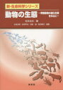 動物の生態 脊椎動物の進化生態を中心に