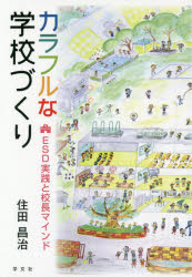 カラフルな学校づくり ESD実践と校長マインド