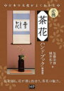 必携茶花ハンドブック 新装版