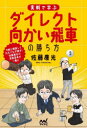 実戦で学ぶダイレクト向かい飛車の勝ち方
