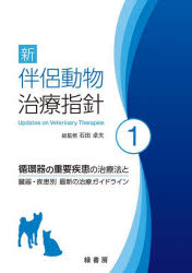 石田卓夫／総監修本詳しい納期他、ご注文時はご利用案内・返品のページをご確認ください出版社名緑書房出版年月2022年10月サイズ295P 30cmISBNコード9784895318631理学 農学 獣医学新伴侶動物治療指針 1シン ハンリヨ ドウブツ チリヨウ シシン 1 1 ジユンカンキ ノ ジユウヨウ シツカン ノ チリヨウホウ ト ゾウキ シツカンベツ サイシン ノ チリヨウ ガイドライン日本の伴侶動物医療における最新の治療法を集約した人気シリーズ『伴侶動物治療指針—臓器・疾患別最新の治療法33』がリニューアル!前半には、「循環器の重要疾患」として「犬の僧帽弁閉鎖不全症」「猫の肥大型心筋症」「心エコー図検査の基礎から応用」について、循環器のプロフェッショナルたちが徹底解説。後半では、近年発表されたコンセンサスやガイドラインに基づく各疾患の診断・治療法を中心に、診療各科のエキスパートが詳しく解説。最新知見とともに、一般的な動物病院での適用についても紹介。興味のある疾患・症例から読み始めやすいオムニバス形式です。循環器の重要疾患（犬の僧帽弁閉鎖不全症｜猫の肥大型心筋症｜手技）｜臓器・疾患別 最新の治療ガイドライン（腫瘍｜感染症｜消化器疾患｜腎泌尿器疾患｜内分泌疾患 ほか）※ページ内の情報は告知なく変更になることがあります。あらかじめご了承ください登録日2022/10/04