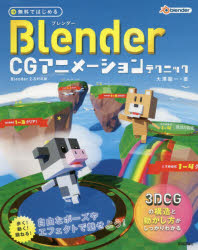 無料ではじめるBlender CG アニメーションテクニック ～3DCGの構造と動かし方がしっかりわかる [ 大澤龍一 ]