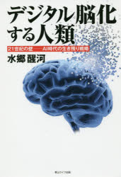 デジタル脳化する人類 21世紀の壁-AI時代の生き残り戦略