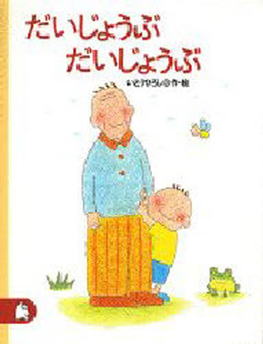 いとうひろし／作・絵りとる 13本詳しい納期他、ご注文時はご利用案内・返品のページをご確認ください出版社名講談社出版年月1995年10月サイズ31P 20cmISBNコード9784062528634児童 創作絵本 日本の絵本だいじょうぶだいじょうぶダイジヨウブ ダイジヨウブ リトル 13※ページ内の情報は告知なく変更になることがあります。あらかじめご了承ください登録日2013/04/04