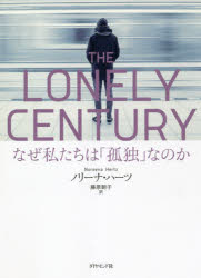 THE LONELY CENTURY なぜ私たちは「孤独」なのか