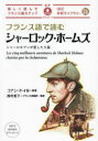 フランス語で読むシャーロック・ホームズ シャーロキアンが愛した5篇