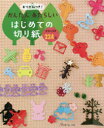 本詳しい納期他、ご注文時はご利用案内・返品のページをご確認ください出版社名日本ヴォーグ社出版年月2018年12月サイズ79P 26cmISBNコード9784529058636生活 和洋裁・手芸 手芸おりがみつき!かんたんあたらしいはじめての切り紙 実物大図案224点オリガミツキ カンタン アタラシイ ハジメテ ノ キリガミ ジツブツダイ ズアン ニヒヤクニジユウヨンテン ジツブツダイ／ズアン／224テン※ページ内の情報は告知なく変更になることがあります。あらかじめご了承ください登録日2018/11/26