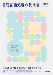 自然言語処理の教科書