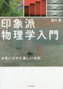 印象派物理学入門 日常にひそむ美しい法則