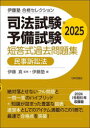 司法試験・予備試験短答式過去問題集民事訴訟法 2025
