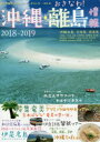 沖縄・離島情報 2018-2019
