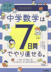 マンガでカンタン!中学数学は7日間でやり直せる。