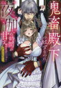 鬼畜殿下のはずなのに、夜伽の時間が甘すぎ
