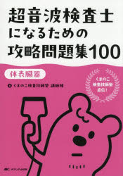 くまのこ検査技師塾講師陣／著本詳しい納期他、ご注文時はご利用案内・返品のページをご確認ください出版社名メディカ出版出版年月2025年12月サイズ247P 21cmISBNコード9784840488648医学 医療関連資格 臨床検査技師超音波検査士になるための攻略問題集100 体表臓器チヨウオンパ ケンサシ ニ ナル タメ ノ コウリヤク モンダイシユウ ヒヤク チヨウオンパ／ケンサシ／ニ／ナル／タメ／ノ／コウリヤク／モンダイシユウ／100 タイヒヨウ ゾウキ※ページ内の情報は告知なく変更になることがあります。あらかじめご了承ください登録日2025/11/17