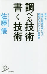 楽天ぐるぐる王国DS 楽天市場店調べる技術書く技術 誰でも本物の教養が身につく知的アウトプットの極意