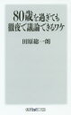 80歳を過ぎても徹夜で議論できるワケ 80歳を過ぎても徹夜で議論できるワケ