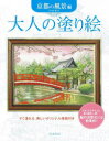 大人の塗り絵 すぐ塗れる、美しいオリジナル原画付き 京都の風景編
