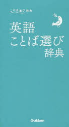 英語ことば選び辞典