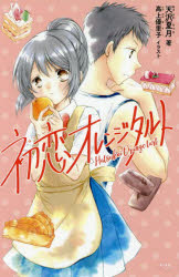 初恋オレンジタルト