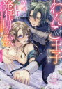 わんこ王子と思った結婚相手は、発情期の獣