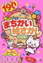ちょいムズまちがい絵さがしタウン