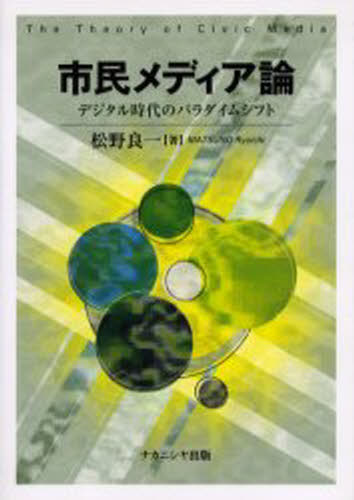 市民メディア論 デジタル時代のパラダイムシフト