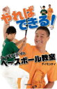 やればできる!ティモンディのベースボール教室